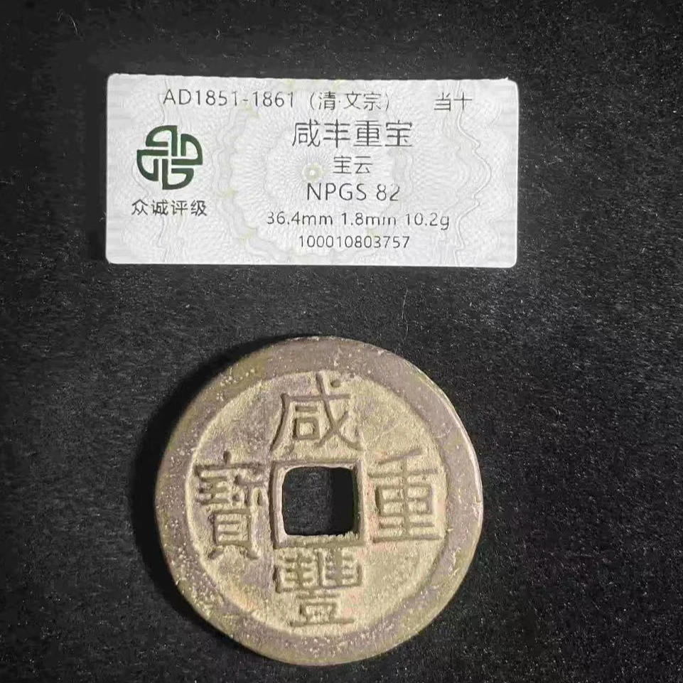 7咸丰重宝宝云当十钱币