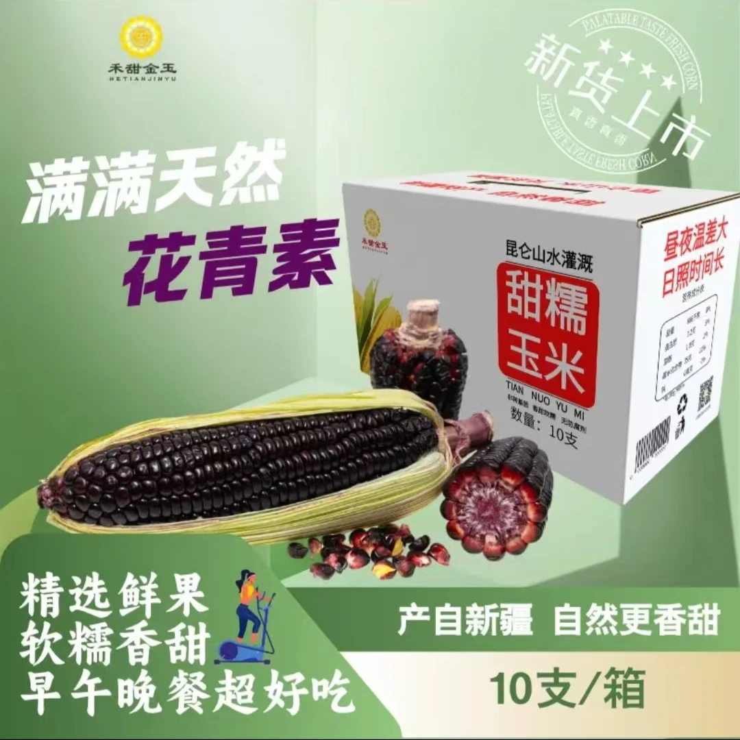 【飛鹰甄选】新疆和田种的黑珍珠营养甜檽玉米一箱10支