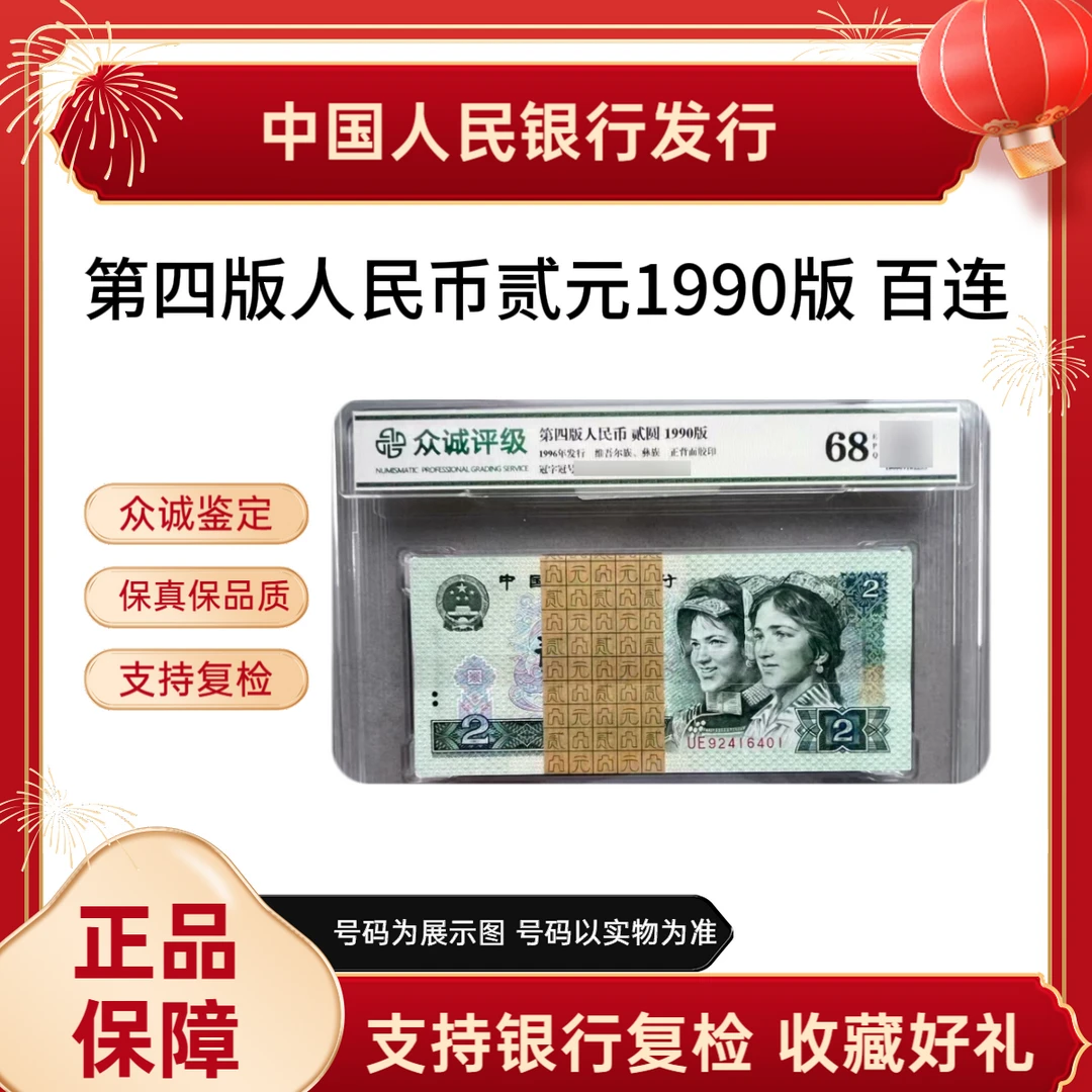 【1990版贰圆法定货币】第四版人民币贰圆整刀百连号评级封装