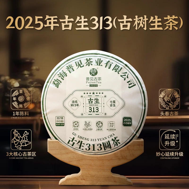 普见古茶｜2025年古生313（古树生茶）连续制作第13年 3大优质古茶区