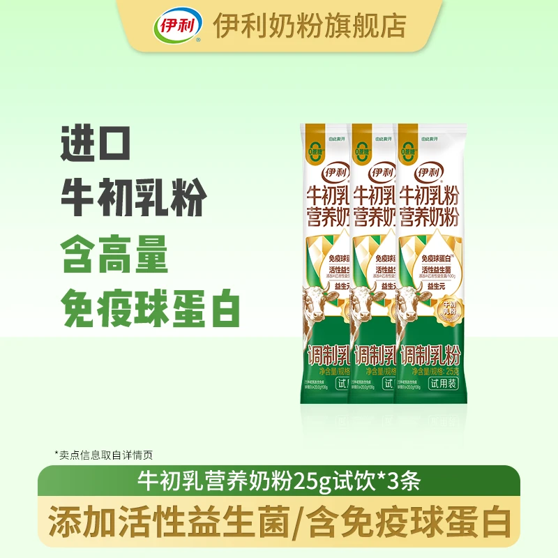 【官方旗舰】牛初乳粉营养奶粉25g试饮*3条 活性益生菌 免疫球蛋白