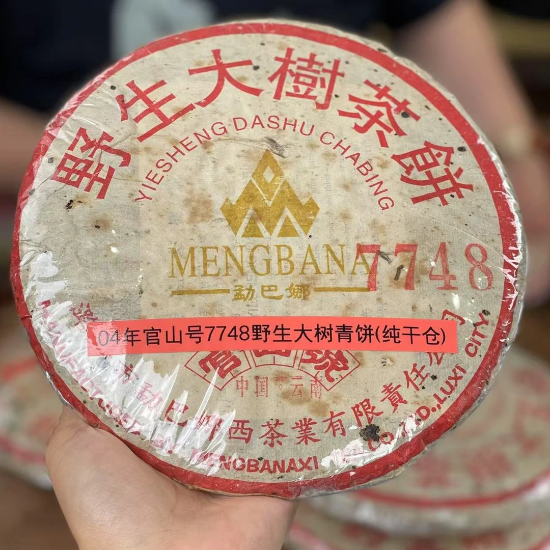 04年官山号7748野生大树青饼纯干仓