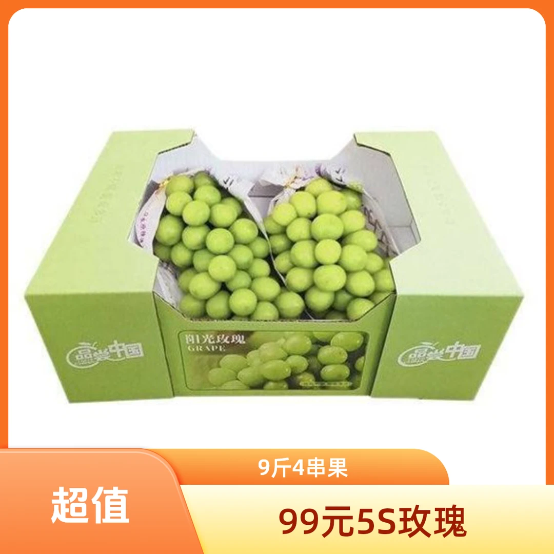 99元 5S级阳光玫瑰（4串）9斤