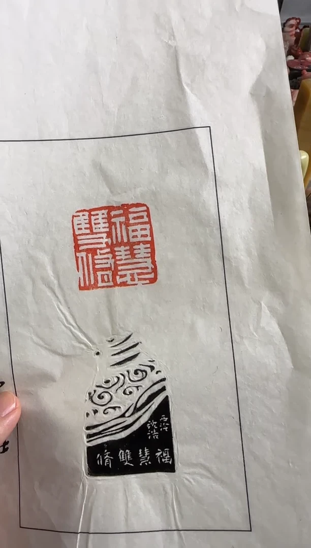老挝石印石编号编号沈浩拓片