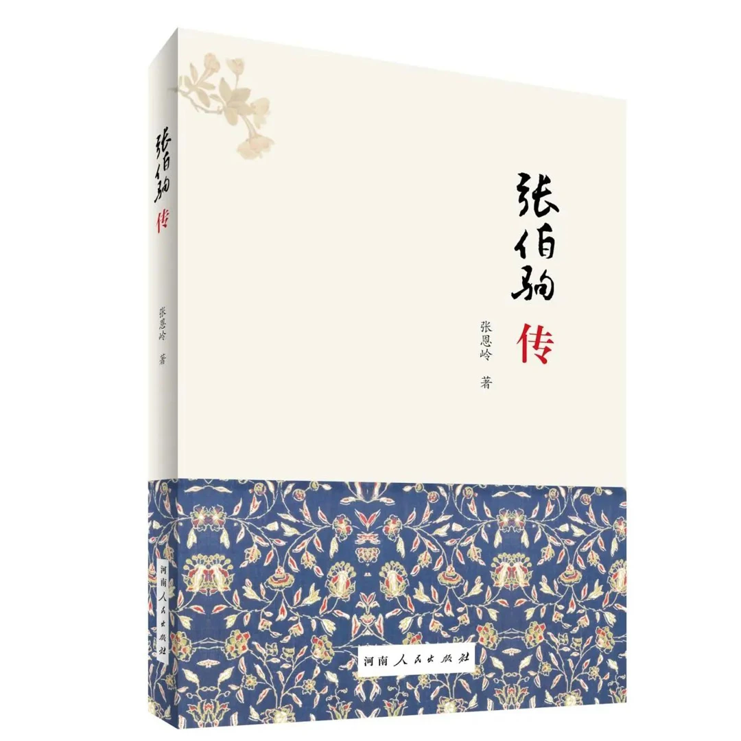 张伯驹传 | 张恩岭 著