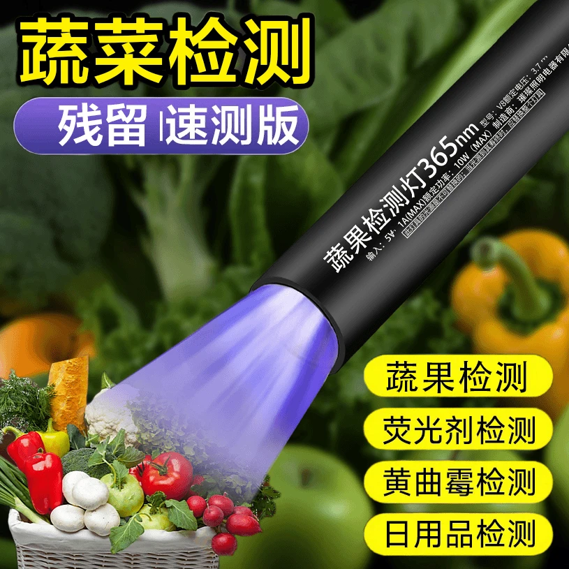 蔬果检测灯X2紫光灯鉴定紫光波尔多荧光剂365nm紫外线残留检测笔