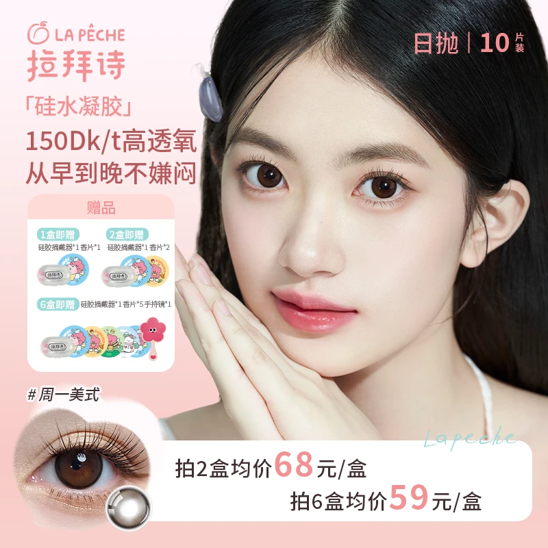 拉拜诗【硅水凝胶日抛】10片装  高透氧美瞳隐形眼镜 琥珀流光风