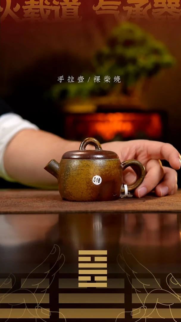 夸烧柴烧具权壶618