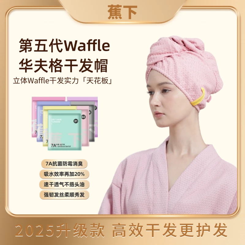 蕉下Waffle黑科技护发华夫格干发帽7A抗菌免吹擦头巾吸水速干防霉