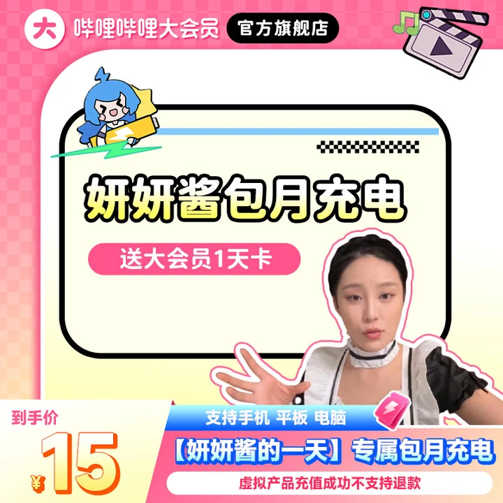 【妍妍酱专属】哔哩哔哩妍妍酱包月充电送大会员1天卡不支持电视端