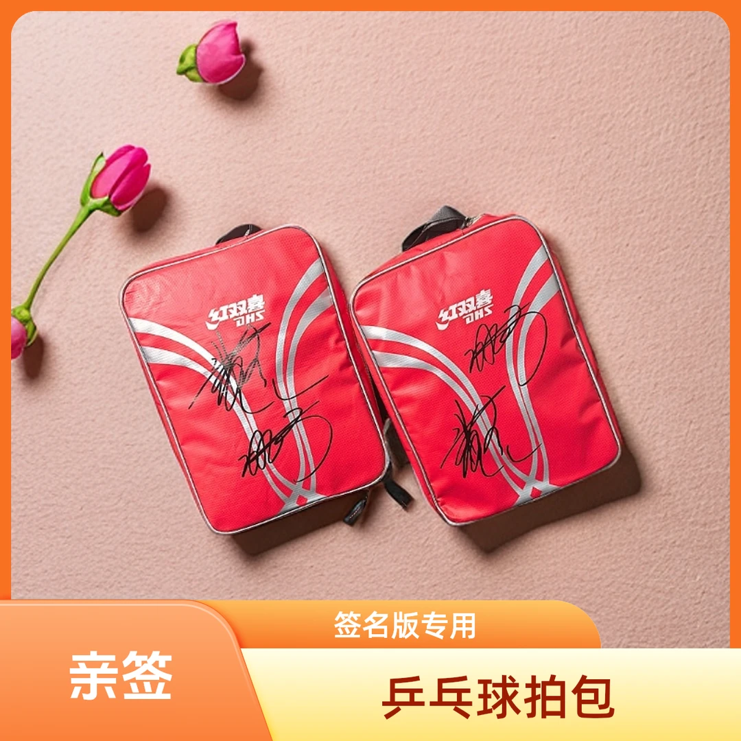 （签名版 ）乒乓球拍包