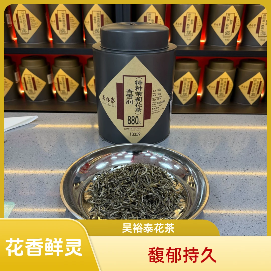 吴裕泰香雪润特种茉莉花茶