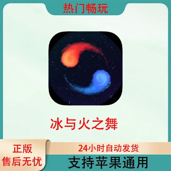 冰与火之舞 A Dance of Fire and Ice ios苹果游戏安装服务
