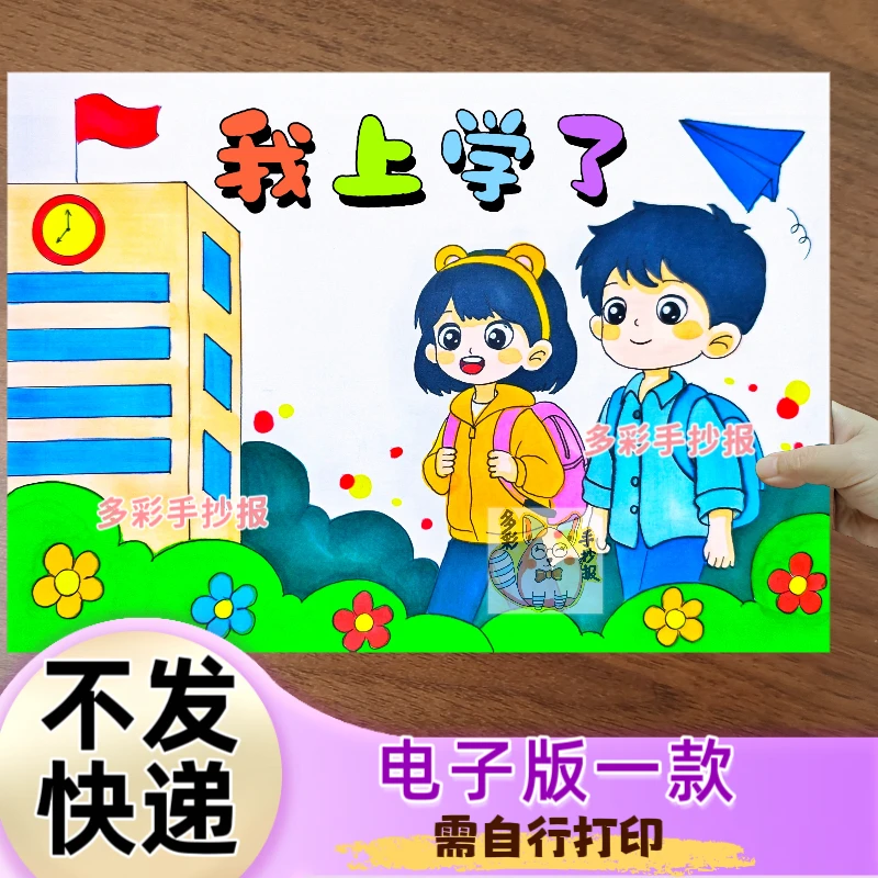 【1456】我上学了我上一年级了绘画手抄报电子稿