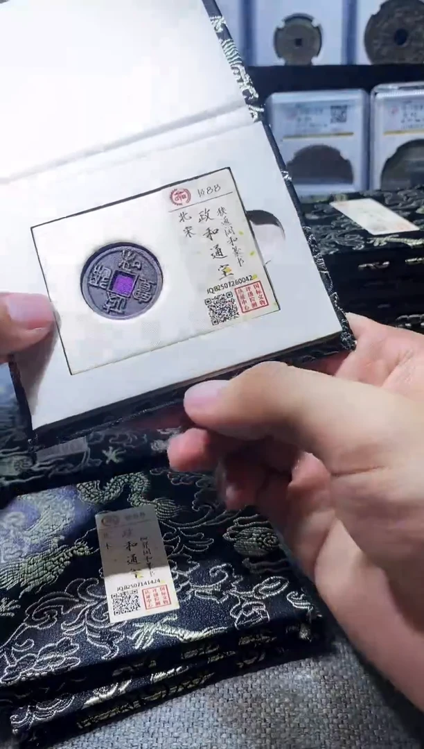 铜A602龙国标锦盒政和通宝88分