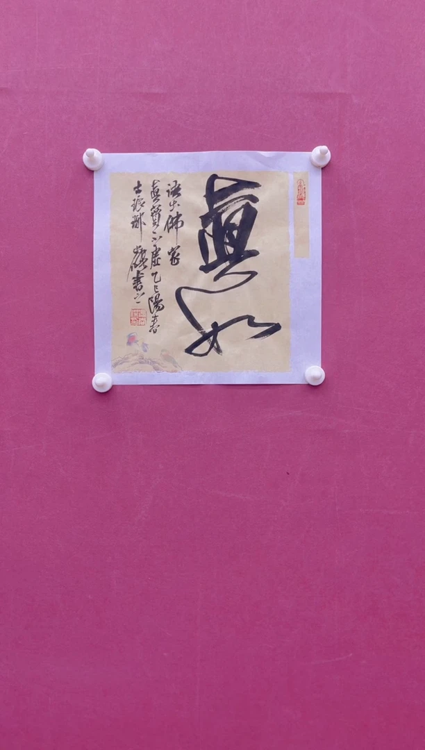 【闪购商品】书法真如冯尚杰书法作品