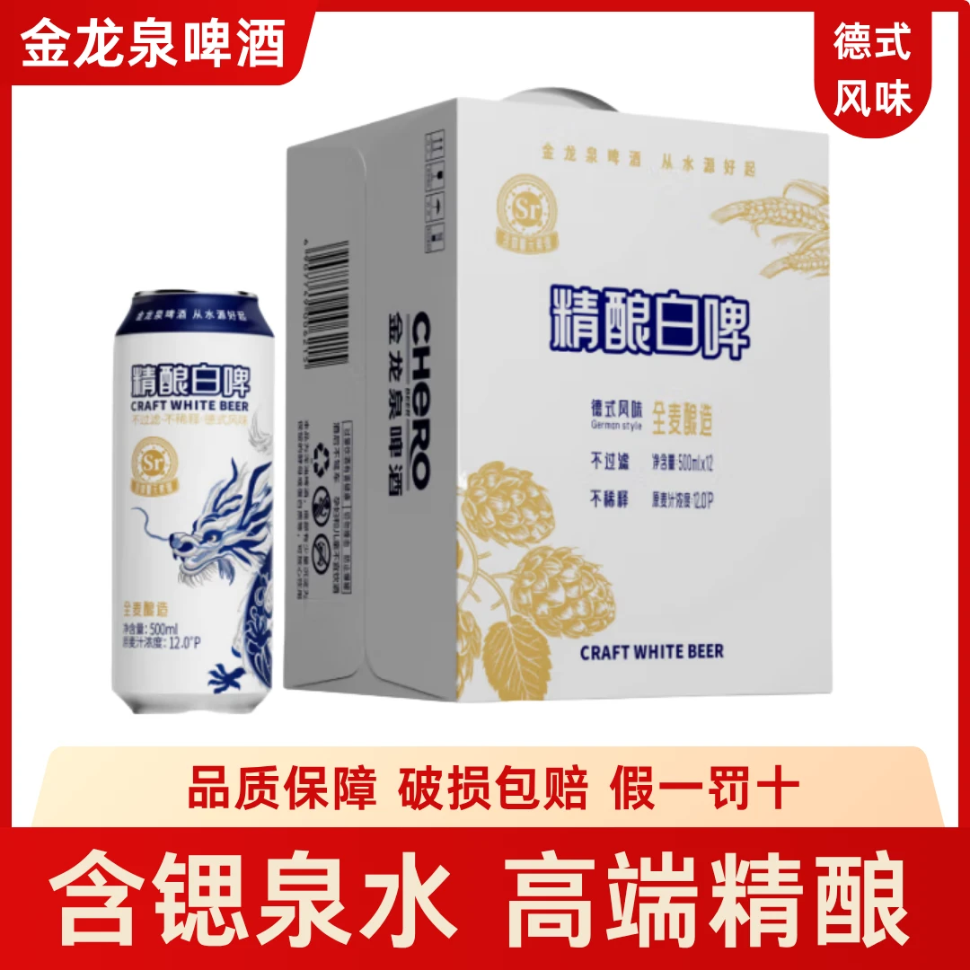 金龙泉啤酒精酿白啤原浆啤酒12°P 500ml*12罐 整箱礼盒装听装