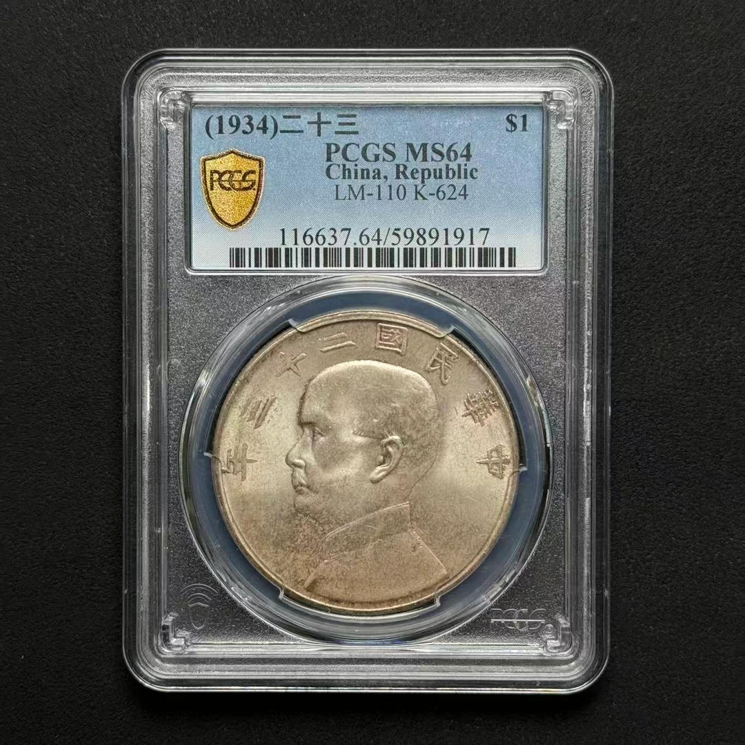 PCGS 二十三年船洋 MS64  59891917   W