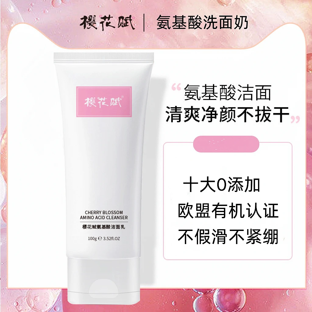 樱花赋氨基酸洗面奶100gx2支温和洗面奶清洁保湿不紧绷水油平衡