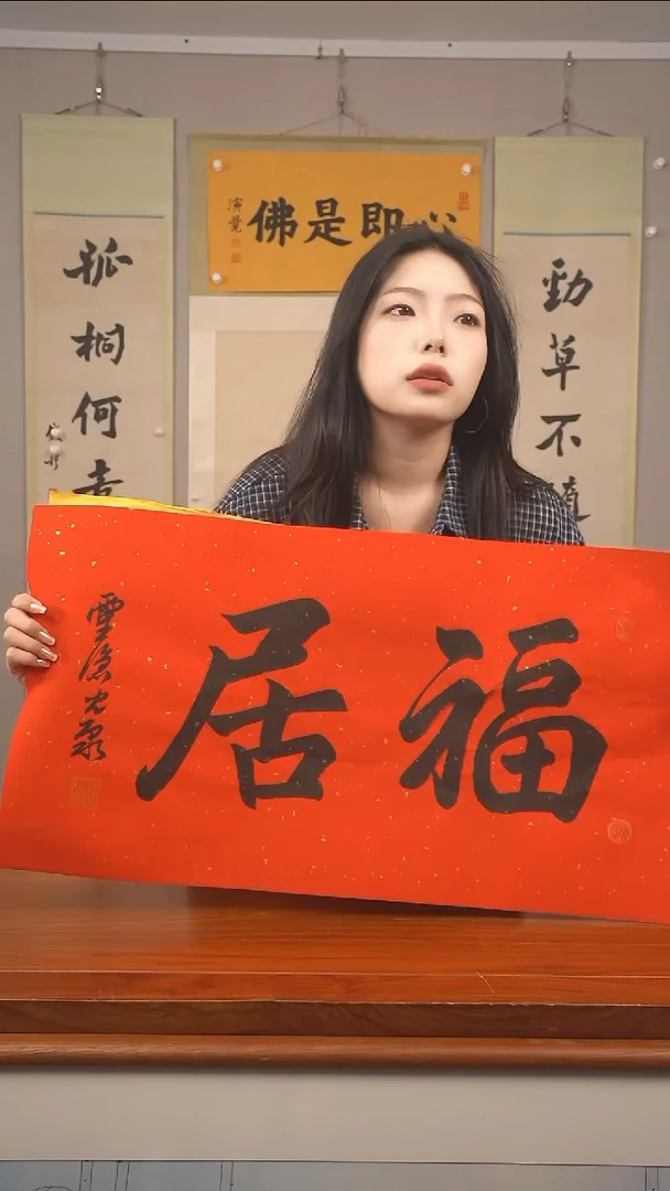 书法悟***8《福居》纸芯