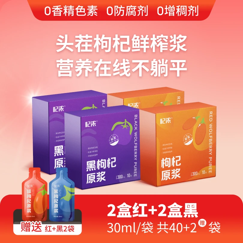 【组合装】杞浓红黑鲜榨枸杞原浆30ml*40袋早红晚黑4盒组合