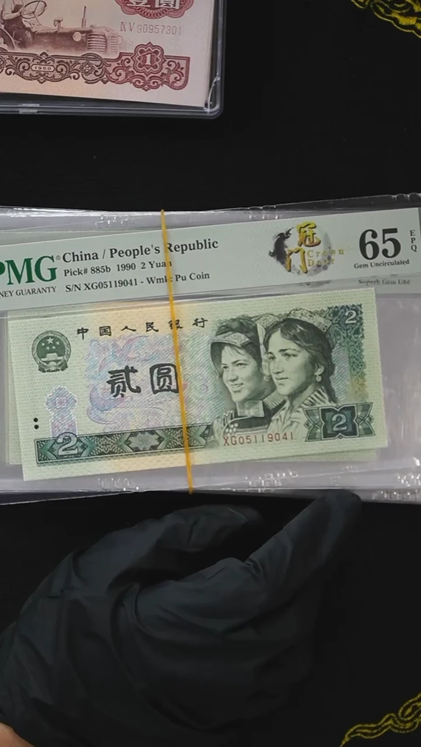 QB1955  第四套退市钞 1990年2元XG冠  PMG评级  单张