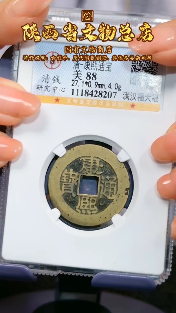 【闪购商品】铜康熙通宝/88分/满汉福大福/8207