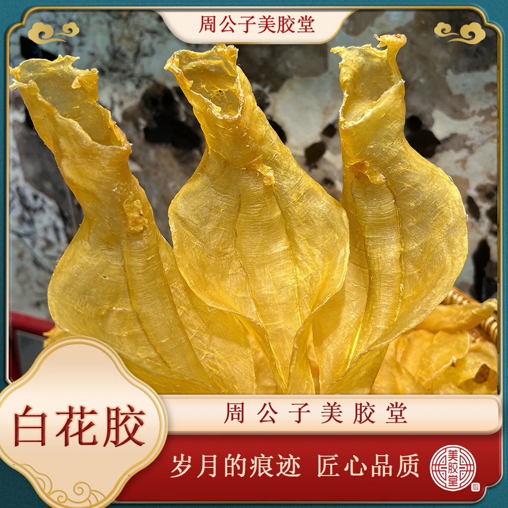 周公子美胶堂 白花公 广东鱼胶滋补干货 顺丰包邮