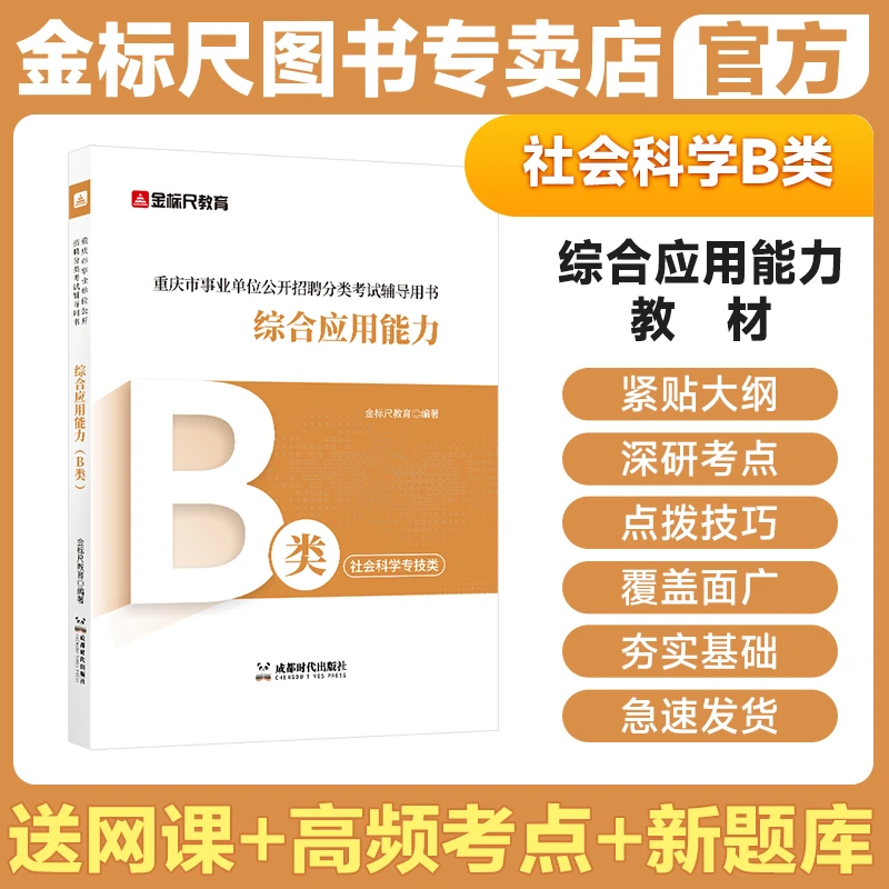 金标尺2026社会科学B类重庆事业编新大纲B类综合应用能力教材
