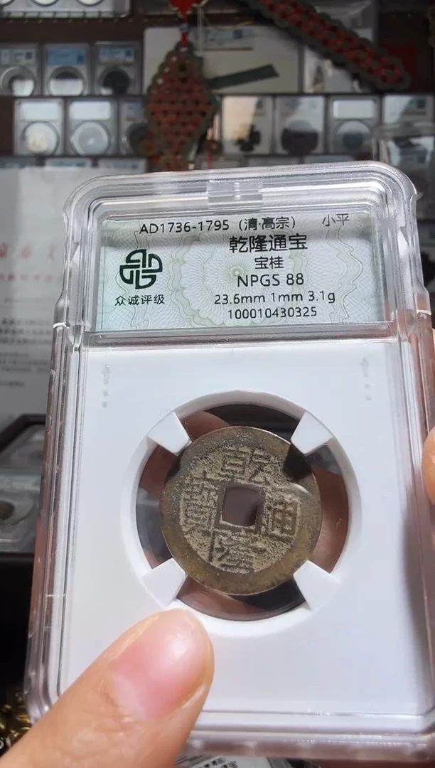 铜乾隆通宝--325
