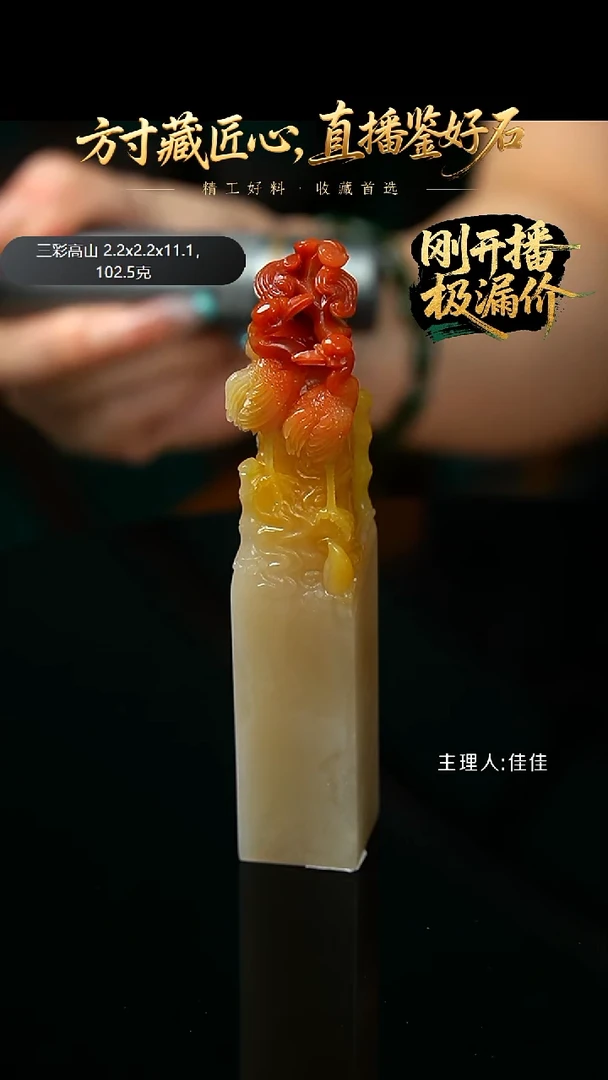 寿山石印石如*三彩高山