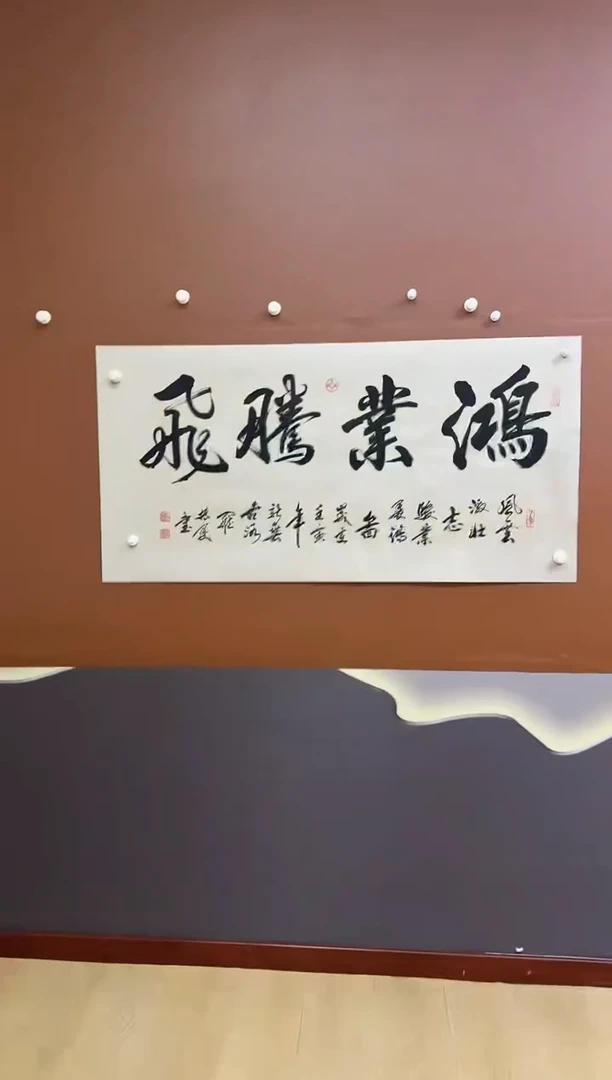 书法罗振民鸿业腾飞