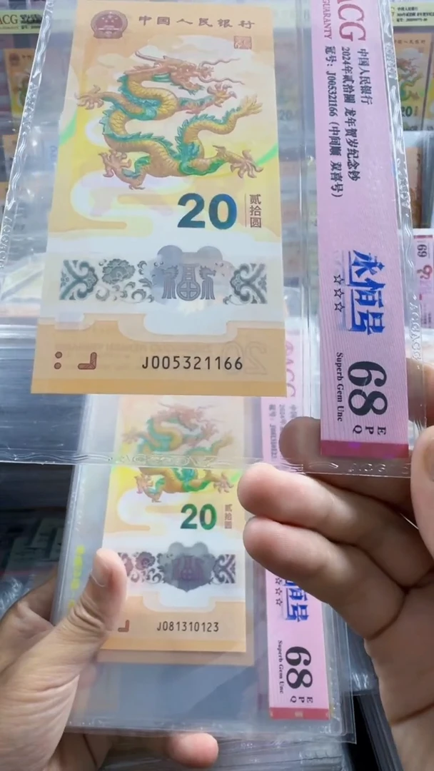 塑料龙钞 单张 中间顺 无47  68分 号码如图