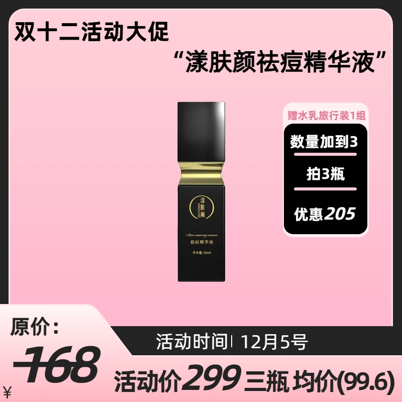 漾肤颜祛痘精华液