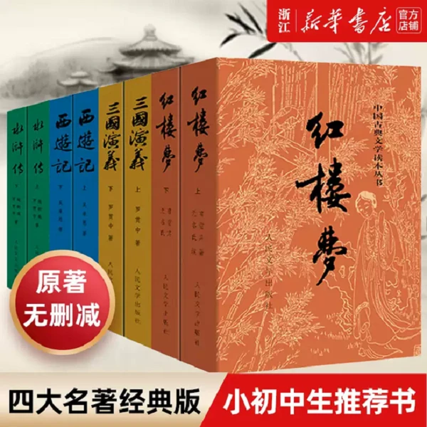 四大名著原著正版全套8册 红楼梦三国演义水浒传西游记学生课外书