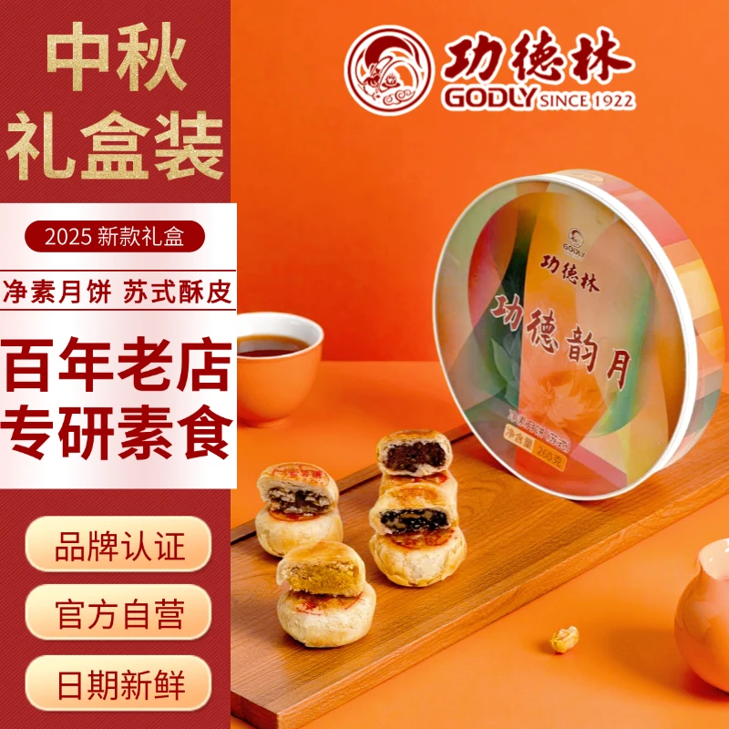 【活动】功德林月饼礼盒苏式月饼中秋送礼260g 上海特产老字号