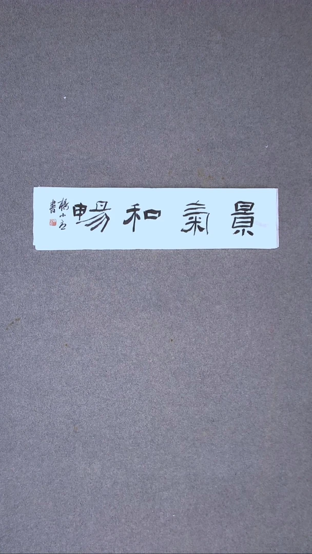 书法 杨小立河南南阳69*17一平尺