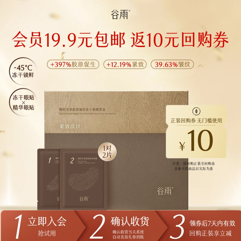 【重磅上新】谷雨山参系列凝时冻干贵妇眼膜套盒抗皱淡纹ZB40-2PY