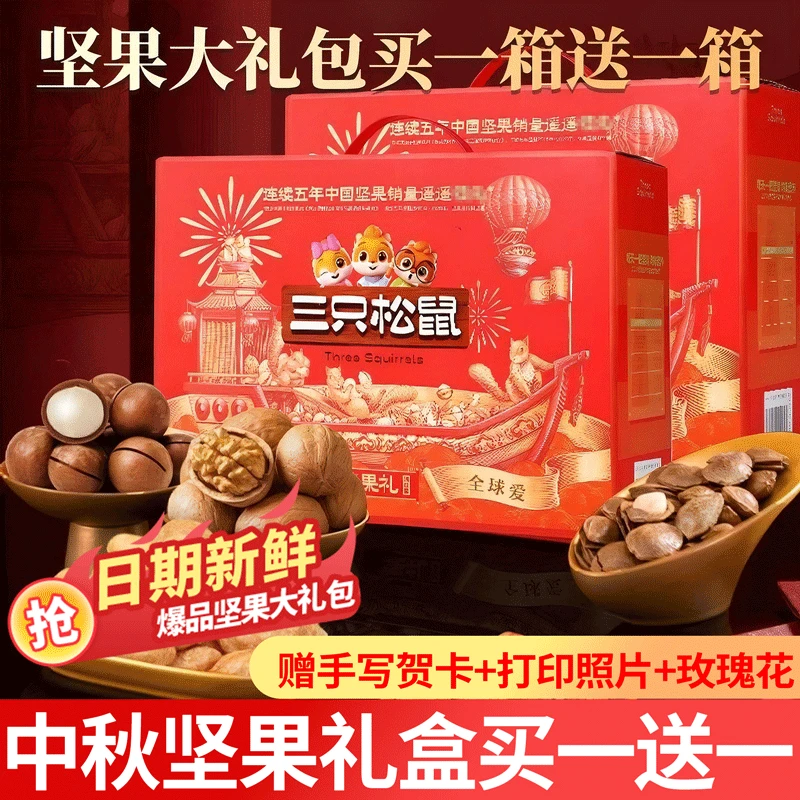 三只松鼠坚果礼盒佳节送礼送长辈送老人高端礼盒核桃仁健康又营养