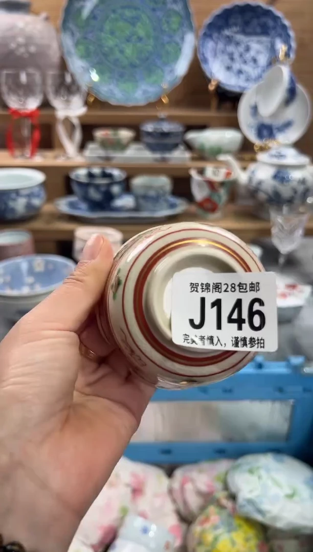 瓷片证**身     J146