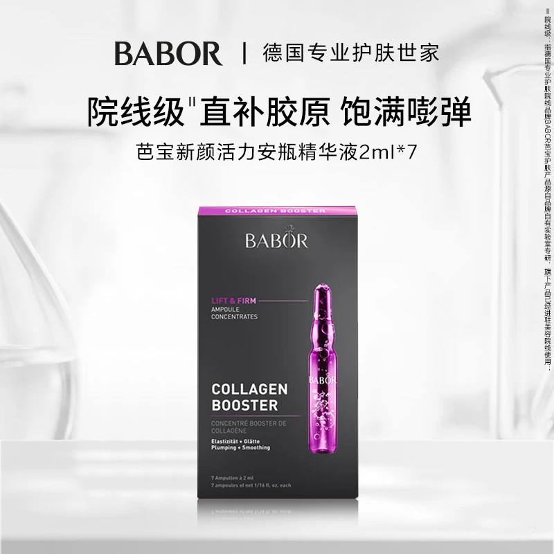 芭宝新颜活力安瓶精华液 2ml*7/盒