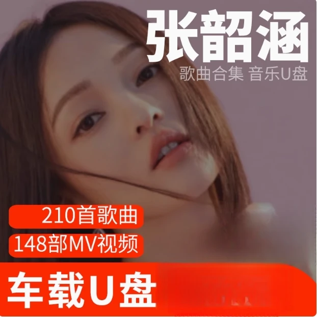 张韶涵歌曲U盘车载流行音乐优盘MP3高音质车用经典老歌新歌合集