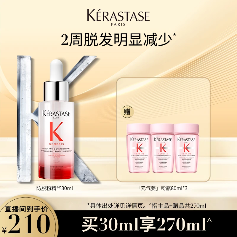 【交个朋友专属】卡诗元气姜精华30ml防脱防掉发头皮护理精华液免洗