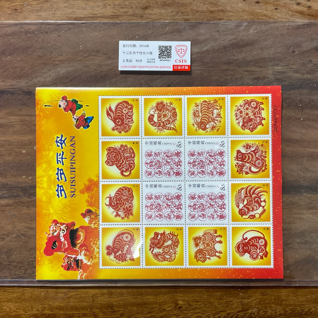 十二生肖个性化整版邮票
