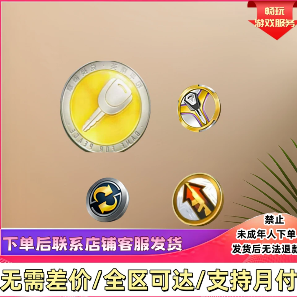 和平精英吃鸡手游扭蛋碎片车币车皮置换枪械车辆升级徽章