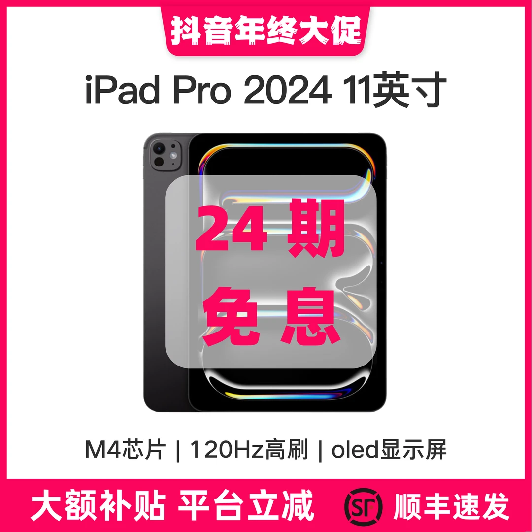 准新品 Apple/苹果 iPad Pro 2024款 11英寸M4芯片国行版本【24期】