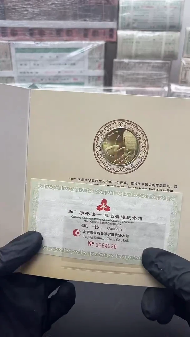 和字币包邮包邮包邮