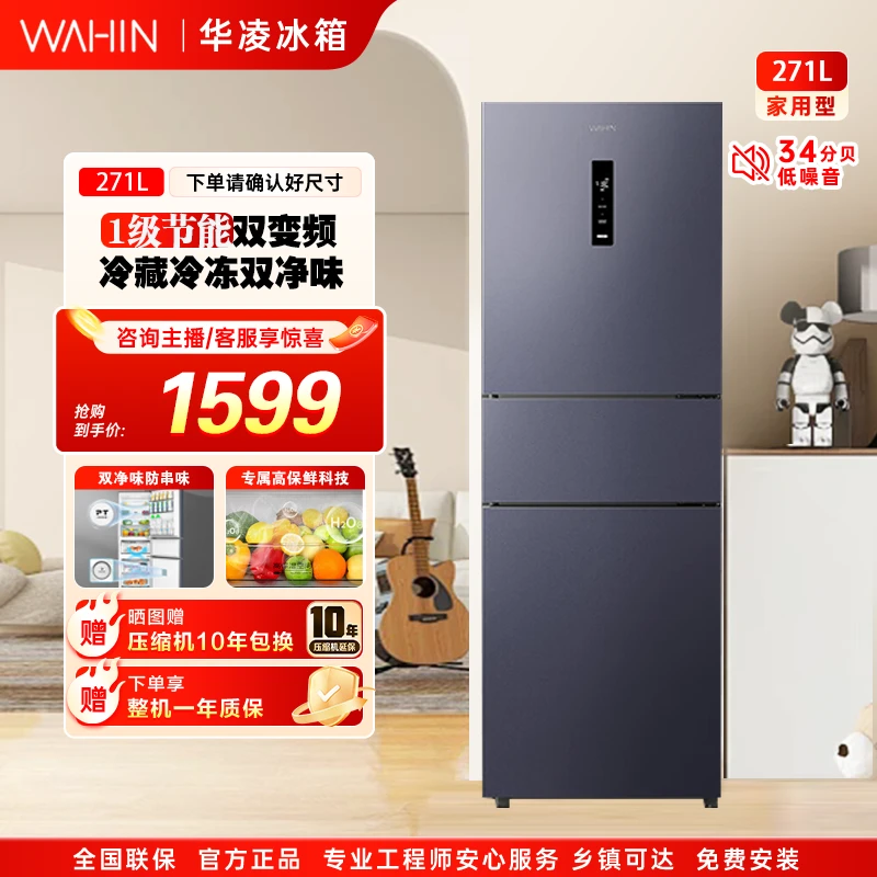 华凌美的出品282三门超薄一级能效风冷无霜双变频净味冰箱