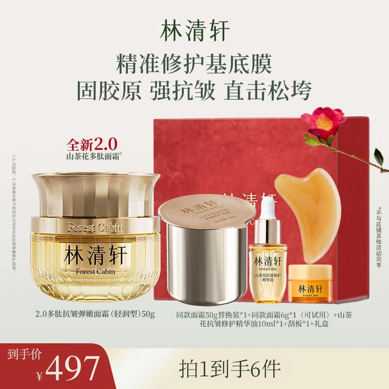【董先生专享】林清轩多肽抗皱弹嫩修护面霜2.0/50ml轻润版