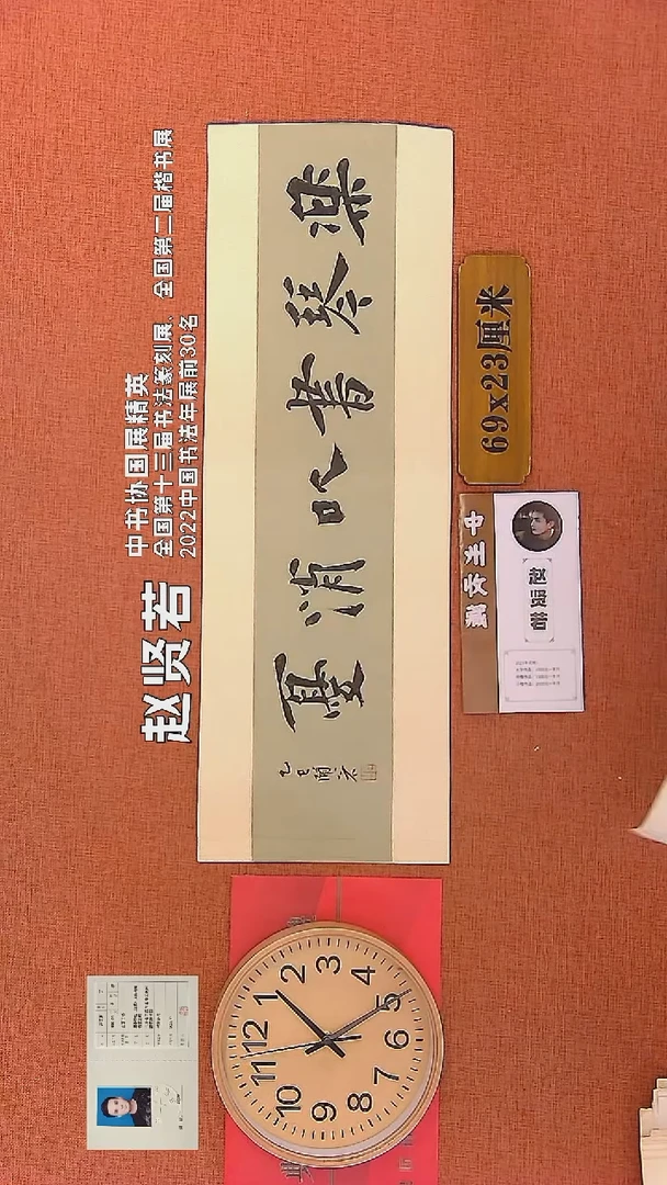 【闪购商品】书法124    赵贤若老师书法作品